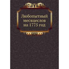 

Любопытный месяцеслов на 1775 год