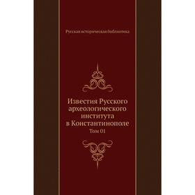 

Известия Русского археологического института в Константинополе. Том 01. Русская историческая библиотека