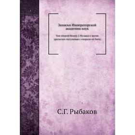 

Музыка и песни уральских мусульман с очерком их быта. С. Г. Рыбаков
