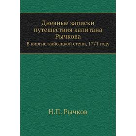 

Дневные записки путешествия капитана Рычкова. В киргис-кайсацкой степи, 1771 году. Н. П. Рычков