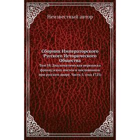 

Сборник Императорского Русского Исторического Общества. Том 58. Дипломатическая переписка французских послов и посланников при русском дворе Часть 5.