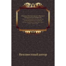 

Сборник Императорского Русского Исторического Общества. Выпуск 59. Памятники дипломатических сношений Московского государства с Польско-Литовским госу