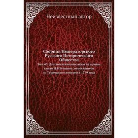 

Сборник Императорского Русского Исторического Общества. Том 65. Дипломатические акты из архива князя Н. В. Репнина, относящиеся до Тешенского конгресс