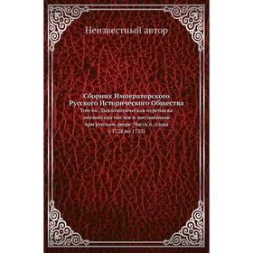 

Сборник Императорского Русского Исторического Общества. Том 66. Дипломатическая переписка английских послов и посланников при русском дворе Часть 6. (