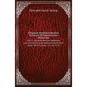 

Сборник Императорского Русского Исторического Общества. Том 72. Дипломатическая переписка прусских послов и посланников при русском дворе Часть 3. (го