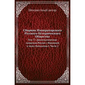 

Сборник Императорского Русского Исторического Общества. Том 77. Дипломатические сношения России с Францией в эпоху Наполеона I Часть 2