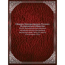 

Сборник Императорского Русского Исторического Общества. Том 80. Дипломатическая переписка английских послов и посланников при русском дворе Часть 8 (с