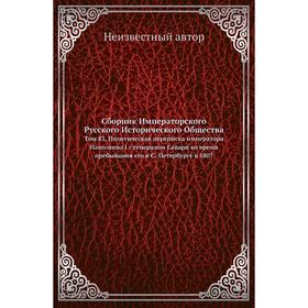 

Сборник Императорского Русского Исторического Общества. Том 83. Политическая переписка императора Наполеона I с генералом Савари во время пребывания е