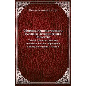

Сборник Императорского Русского Исторического Общества. Том 88. Дипломатические сношения России с Францией в эпоху Наполеона I Часть 4
