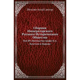 

Сборник Императорского Русского Исторического Общества. Том 89. Посольство графа П. А. Толстого в Париже