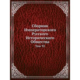 

Сборник Императорского Русского Исторического Общества. Том 92