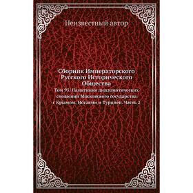 

Сборник Императорского Русского Исторического Общества. Том 95. Памятники дипломатических сношений Московского государства с Крымом, Ногаями и Турцией