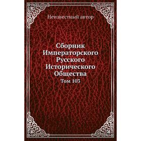 

Сборник Императорского Русского Исторического Общества. Том 103