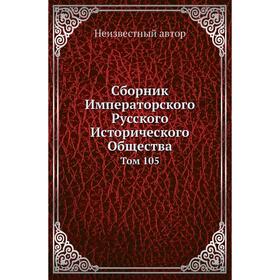 

Сборник Императорского Русского Исторического Общества. Том 105