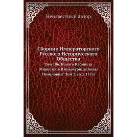 

Сборник Императорского Русского Исторического Общества. Том 106. Бумаги Кабинета Министров Императрицы Анны Иоанновны. Том 2. (год 1733)