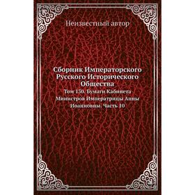 

Сборник Императорского Русского Исторического Общества. Том 130. Бумаги Кабинета Министров Императрицы Анны Иоанновны Часть 10