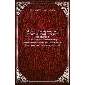 

Сборник Императорского Русского Исторического Общества. Том 132. Переписка Императора Николая Павловича с Великим Князем Константином Павловичем Часть