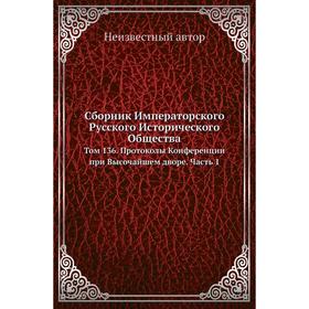 

Сборник Императорского Русского Исторического Общества. Том 136. Протоколы Конференции при Высочайшем дворе Часть 1