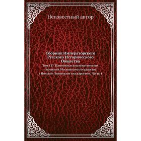 

Сборник Императорского Русского Исторического Общества. Том 137. Памятники дипломатических сношений Московского государства с Польско-Литовским госуда