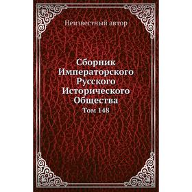 

Сборник Императорского Русского Исторического Общества. Том 148