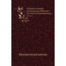

Сборник статей, посвященных Василию Осиповичу Ключевскому Часть 2