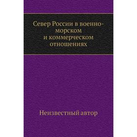 

Север России в военно-морском и коммерческом отношениях