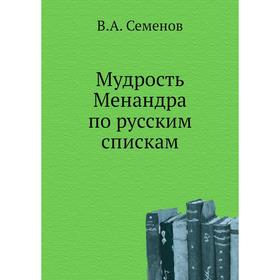 

Мудрость Менандра по русским спискам. В. А. Семенов