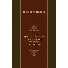 

О редакциях жития преподобного Никандра Псковского. Н. Серебрянский