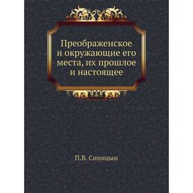 

Преображенское и окружающие его места, их прошлое и настоящее. П. В. Синицын