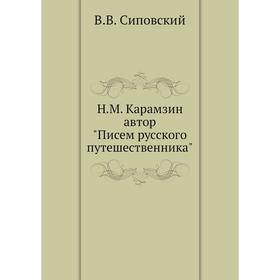 

Н. М. Карамзин, автор «Писем русского путешественника» В. В. Сиповский