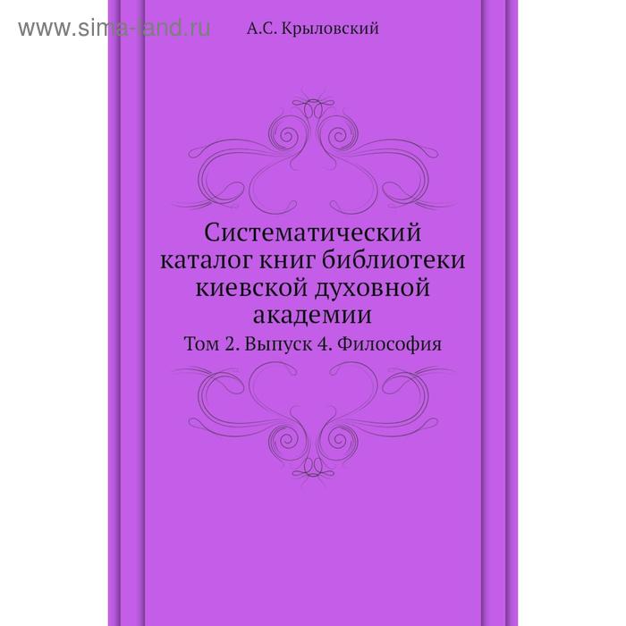 фото Систематический каталог книг библиотеки киевской духовной академии. том 2. выпуск 4. философия. а. с. крыловский nobel press