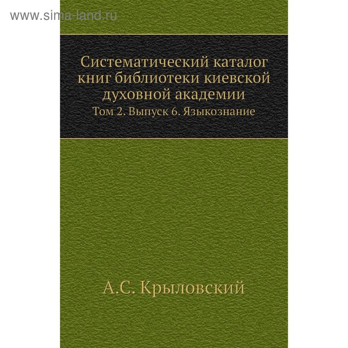 фото Систематический каталог книг библиотеки киевской духовной академии. том 2. выпуск 6. языкознание. а. с. крыловский nobel press