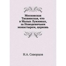 

Московская Тихвинская, что в Малых Лужниках, за Новодевичьим монастырем, церковь. Н. А. Скворцов