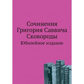 

Сочинения Григория Саввича СковородыЮбилейное . Издание Г. С. Сковорода
