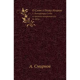 

О Слове о Полку Игореве 1. Литература Слова со времени открытия его до 1876 год А. Смирнов