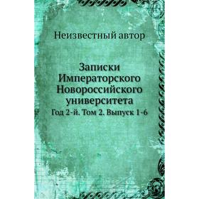 

Записки Императорского Новороссийского университета. Год 2-й. Том 2. Выпуск 1-6