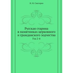 

Русская старина в памятниках церковного и гражданского зодчества. Год 2-й. И. М. Снегирев