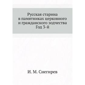 

Русская старина в памятниках церковного и гражданского зодчества. Год 3-й. И. М. Снегирев