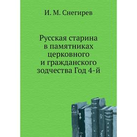 

Русская старина в памятниках церковного и гражданского зодчества. Год 4-й. И. М. Снегирев