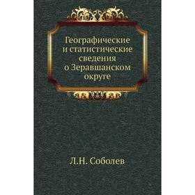 

Географические и статистические сведения о Зеравшанском округе. Л. Н. Соболев