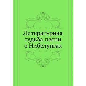 

Литературная судьба песни о Нибелунгах