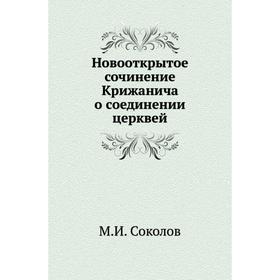 

Новооткрытое сочинение Крижанича о соединении церквей. М. И. Соколов