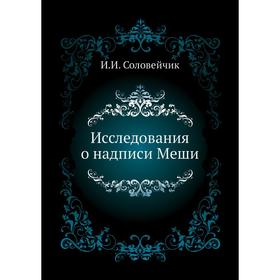 

Исследования о надписи Меши. И. И. Соловейчик