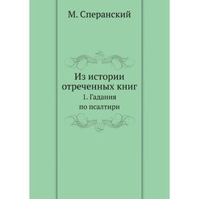 

Из истории отреченных книг 1. Гадания по псалтири. М. Сперанский