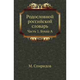 

Родословной российской словарь Часть 1. Буква А. М. Спиридов