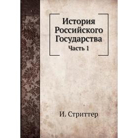 

История Российского Государства Часть 1. И. Стриттер