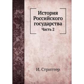 

История Российского государства Часть 2. И. Стриттер