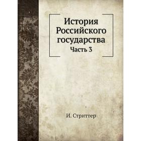 

История Российского государства Часть 3. И. Стриттер