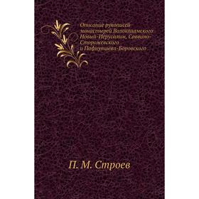 

Описание рукописей монастырей Волоколамского Новый-Иерусалим, Саввино-Сторожевского и Пафнутиева-Боровского. П. М. Строев
