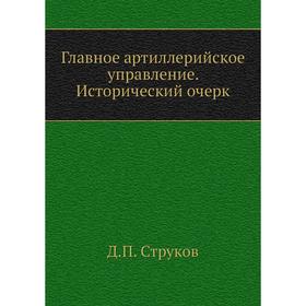 

Главное артиллерийское управление. Исторический очерк. Д. П. Струков